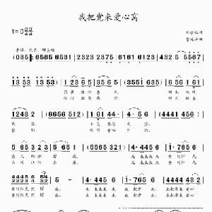 我把党来爱心窝_儿歌乐谱_词曲:刘学银 贾庭云