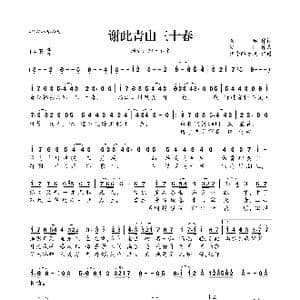谢此青山三十春_歌曲简谱_词曲:素昭 MIL