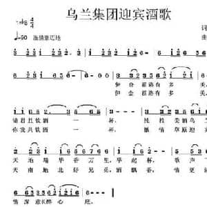 乌兰集团迎宾酒歌_民歌简谱_词曲:李怀亮 童艺