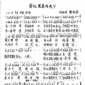安化黑茶传天下_歌谱投稿_词曲:谢建英 谢建英