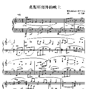 莫斯科郊外的晚上 钢琴谱