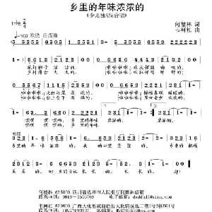 乡里的年味浓浓的_儿歌乐谱_词曲:何德林 韦柯杠