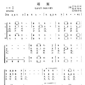 送别_合唱歌谱