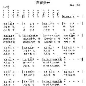 我在贵州_民歌简谱_词曲:罗款 罗款