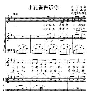 小孔雀告诉你_儿歌乐谱_词曲:张秋生 施光南