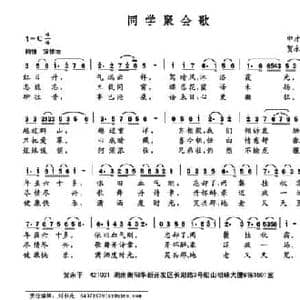 同学聚会歌_民歌简谱_词曲:申才华 贺永平