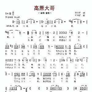 高原大哥_歌谱投稿_词曲:李小玲 邓承群