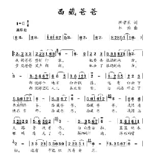 西藏爸爸_儿歌乐谱_词曲:崔增录 林海