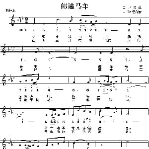 邮递马车 日本 _外国歌谱_词曲: 尹中云 译配