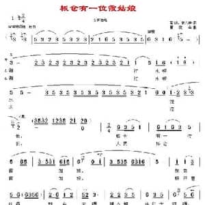 板仓有一位霞姑娘_民歌简谱_词曲:瞿琮 曾凡华 曹俊山