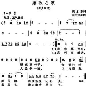 廉政之歌_民歌简谱_词曲:倪永东 东方成亮