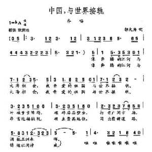 田光歌曲选 383中国,与世界接轨_民歌简谱_词曲:邬大为 田光