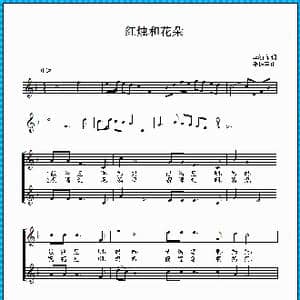红烛和花朵_歌曲简谱_词曲:李幼容 潘振声