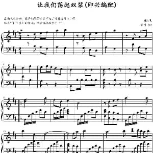 让我们荡起双浆 钢琴谱 刘炽曲 Dzr编制