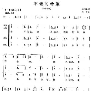 不老的希望_合唱歌谱_词曲:谷福海 何方