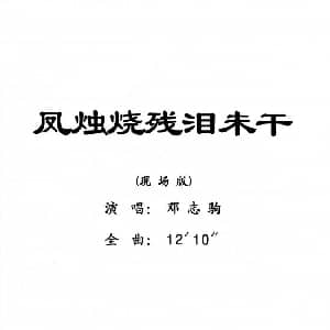 粤剧 凤烛烧残泪未干 邓志驹