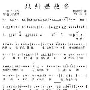 泉州是故乡_民歌简谱_词曲:何蓬成 孙广志