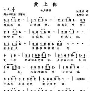 爱上你_民歌简谱_词曲:陈道斌 王啸冰