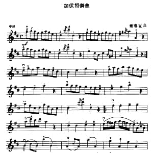 小提琴谱 | 加伏特舞曲 哥赛克作曲版 哥赛克