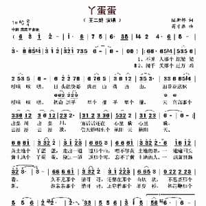 丫蛋蛋_歌曲简谱_词曲:陆新桥 蒋才胜