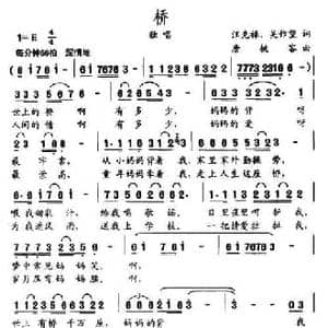 桥_民歌简谱_词曲:汪克禄 唐桃容