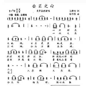 公正之心_民歌简谱_词曲:王晓岭 徐沛东