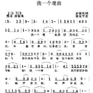 找一个理由_通俗唱法乐谱_词曲:赵继铨 黎荣军