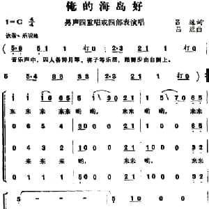 俺的海岛好_合唱歌谱_词曲:吕远 吕远