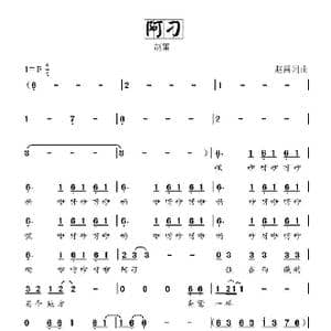 阿刁_歌曲简谱_词曲:赵雷 赵雷