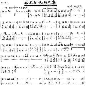 北京喜讯到边寨_歌曲简谱_词曲: 郑路　马洪业