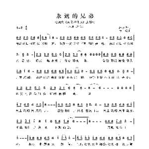永远的兄弟_歌曲简谱_词曲:嵇道青 杨鹤