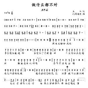 做什么都不对_歌谱投稿_词曲:王林 凡间精灵