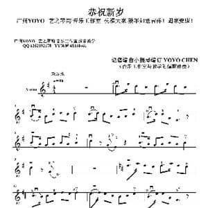 恭祝新岁_歌曲简谱