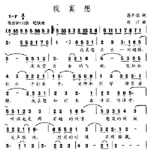 我真想_儿歌乐谱_词曲:蒋开儒 赵汀