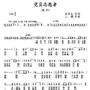 党员志愿者_民歌简谱_词曲:石作良 三朔