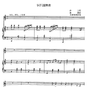 节日圆舞曲_美声唱法乐谱_词曲:沙夫 金西曲 杨佩胜配伴奏