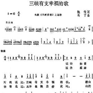 三峡有支幸福的歌_民歌简谱_词曲:凯传 马丁