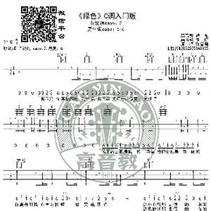 绿色 吉他谱C调入门版 陈雪凝 高音教编配_歌谱投稿