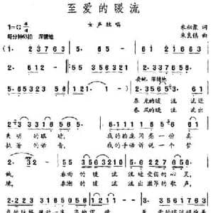至爱的暖流_民歌简谱_词曲:朱积聚 朱良镇