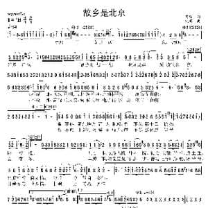 故乡是北京_歌曲简谱_词曲:阎肃 姚明