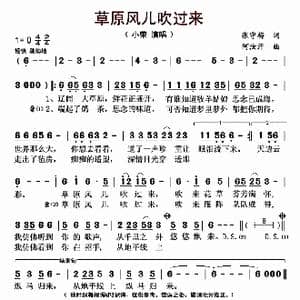 草原风儿吹过来_歌曲简谱_词曲:张守梅 阿汝汗