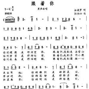 跟着你_民歌简谱_词曲:汪晓罗 张长松