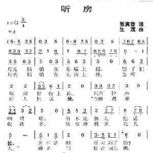 听房_民歌简谱_词曲:张宾普 生茂