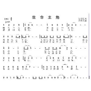 生命主角_歌曲简谱_词曲:杜建廷 邱彦鸿