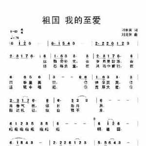 祖国,我的至爱_民歌简谱_词曲:刁长育 刘北休