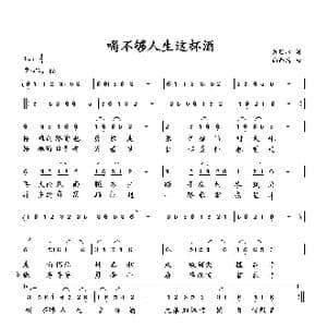 喝不够人生这杯酒_歌曲简谱_词曲:萧思林 向邦瑜