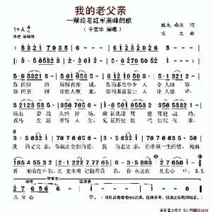 我的老父亲_歌谱投稿_词曲:继先 南溪 宝文