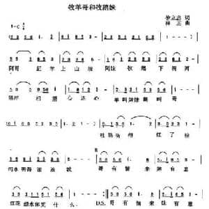 牧羊哥和牧鹅妹_民歌简谱_词曲:徐立忠 薛正