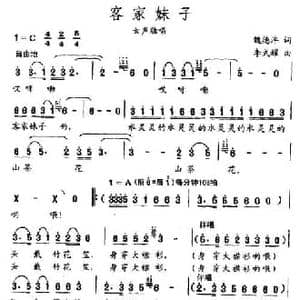 客家妹子_民歌简谱_词曲:魏德泮 李式耀