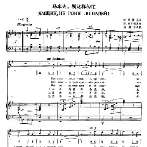 16马车夫,别这样匆忙 俄罗斯 _外国歌谱_词曲:Н 里德尔 Я 弗里德曼